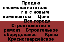 Продаю пневмонагнетатель MixMan 2014 г.в с новым комплектом. › Цена ­ 1 750 000 - Все города Строительство и ремонт » Строительное оборудование   . Крым,Красногвардейское